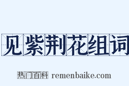 见紫荆花组词是什么意思的图片